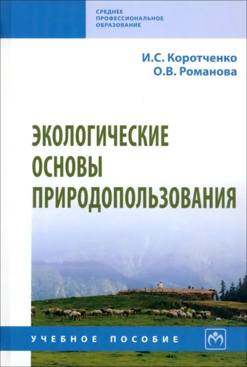 Экологические основы природопользования. СПО