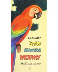 Что снится моржу. Необычная книжка