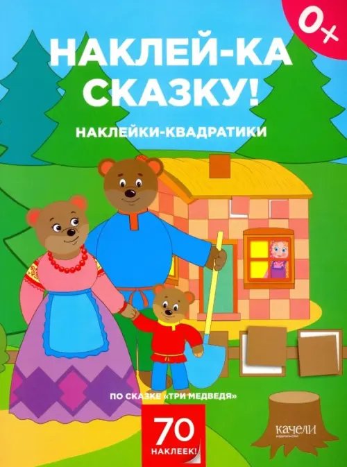 Наклейки-квадратики по сказке &quot;Три медведя&quot;. 0+