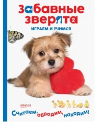 Щеночек. Играем и учимся