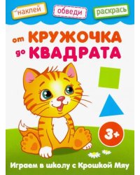 От кружочка до квадрата. Книжка с наклейками. 3+