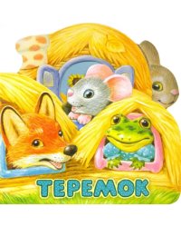 Первая сказка. Слушай и играй. Теремок