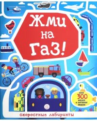 Лабиринты. Жми на газ!