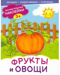 Фрукты и овощи. Книжка с наклейками. 3+