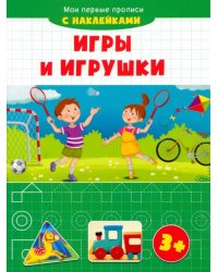 Игры и игрушки. Мои первые прописи с наклейками. 3+