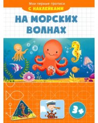 На морских волнах. Мои первые прописи с наклейками. 3+