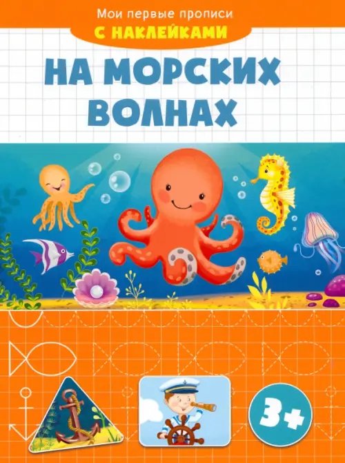 На морских волнах. Мои первые прописи с наклейками. 3+