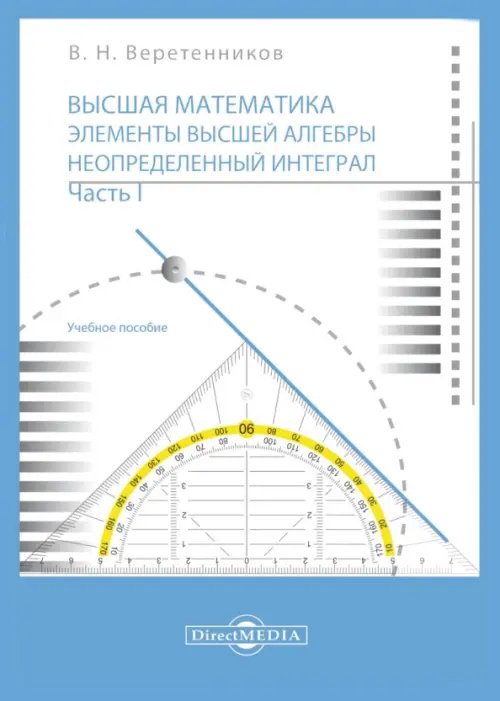 Высшая математика. Элементы высшей алгебры. Неопределенный интеграл. В 2 частях. Часть 1. Учебное пособие