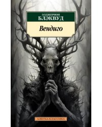 Вендиго