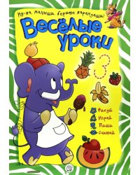 Веселые уроки. Слон