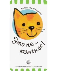 Книга-превращение. Это не... котенок!