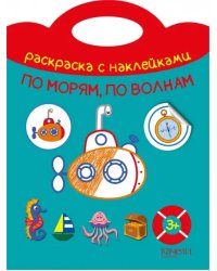 По морям, по волнам. Раскраска с наклейками. 3+