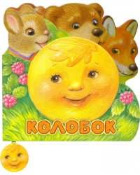 Первая сказка. Слушай и играй. Колобок