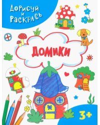 Домики. Раскраска. 3+