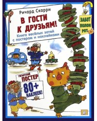 В гости к друзьям! Книга весёлых затей с постером и наклейками