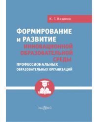 Формирование и развитие инновационной образовательной среды профессиональных образовательных организаций