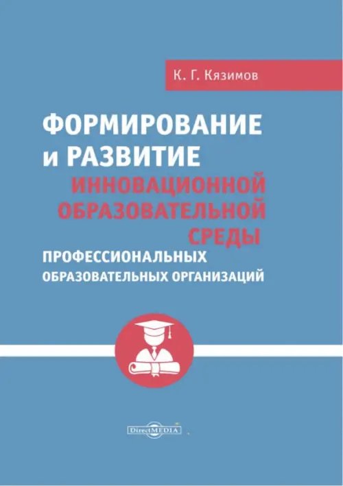 Формирование и развитие инновационной образовательной среды профессиональных образовательных организаций