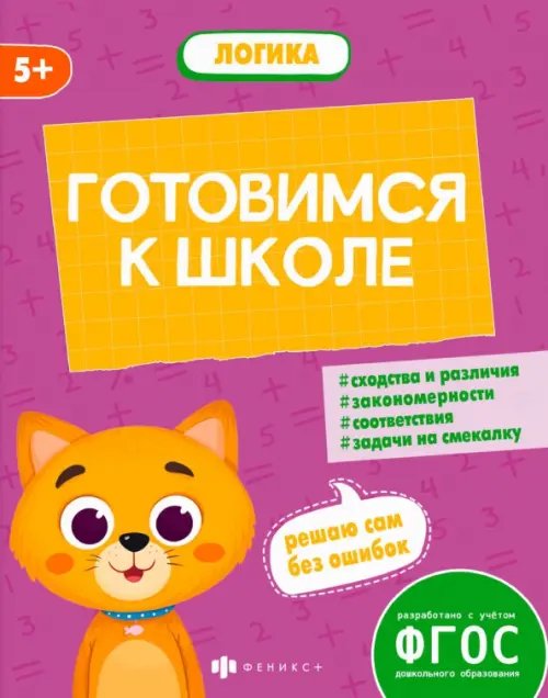 Готовимся к школе. Логика. 5+