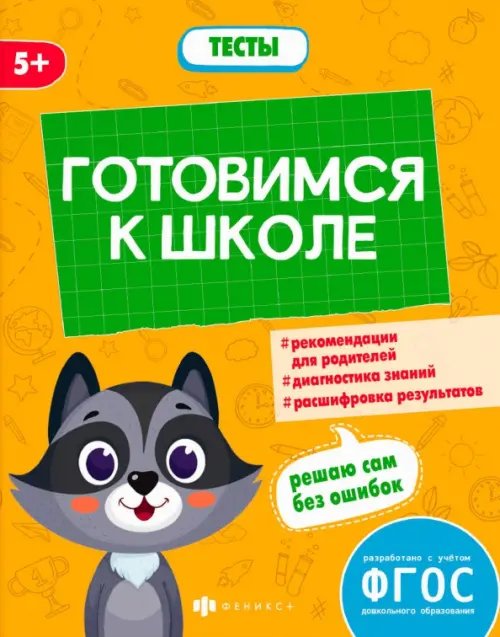 Готовимся к школе. Тесты дошкольника. 5+