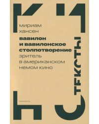 Вавилон и вавилонское столпотворение. Зритель в американском немом кино