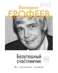 Безутешный счастливчик. Из записных книжек