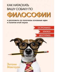 Как натаскать вашу собаку по философии и разложить по полочкам основные идеи и понятия этой науки