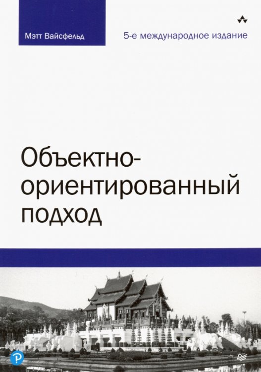 Объектно-ориентированный подход