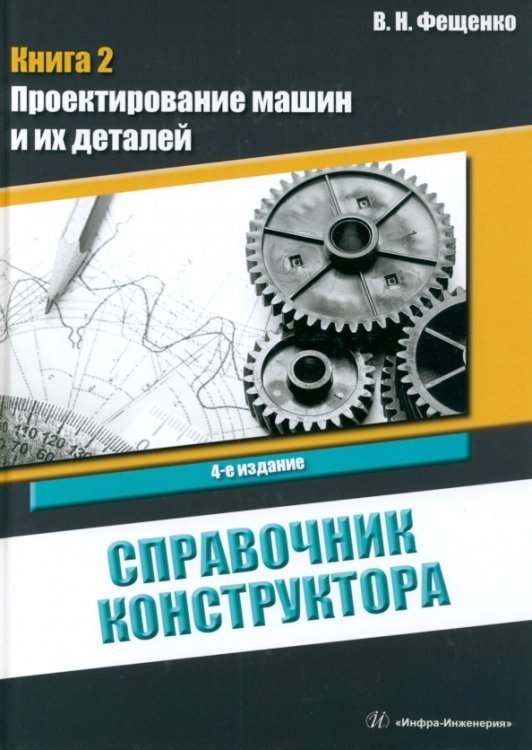 Справочник конструктора. Книга 2