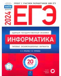 ЕГЭ-2024. Информатика. Типовые экзаменационные варианты. 20 вариантов