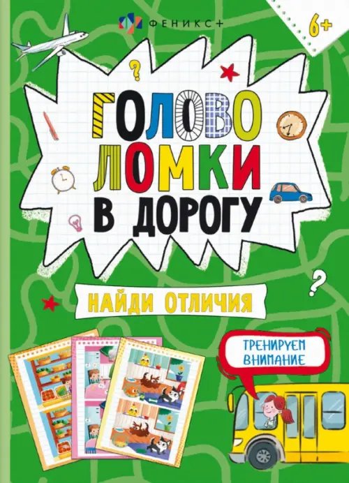 Книжка-картинка Головоломки. Найди отличия