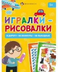 Книжка-картинка Игралки-рисовалки. 5+