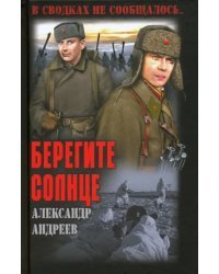 Берегите солнце