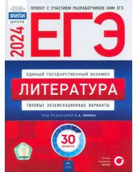 ЕГЭ-2024. Литература. Типовые экзаменационные варианты. 30 вариантов