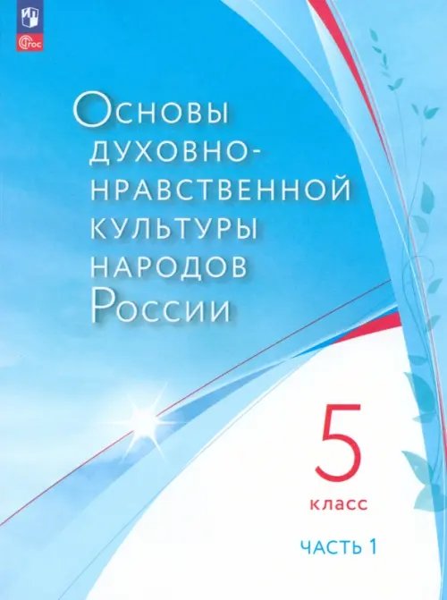 Основы духовно-нравственной культуры народов России. 5 класс. Учебное пособие. В двух частях. Часть 1