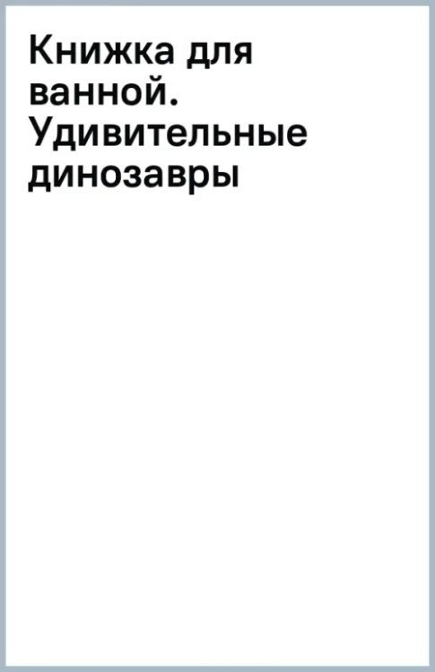 Удивительные динозавры. Книжка для ванной с пальчиковыми куклами