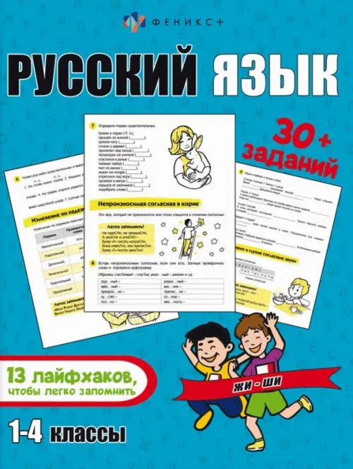 Лайфхаки и задания. Русский язык. 1-4 классы