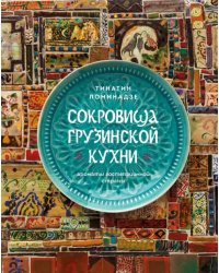 Сокровища грузинской кухни. Ароматы гостеприимной страны