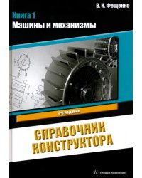 Справочник конструктора. Книга 1. Машины и механизмы