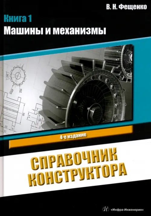 Справочник конструктора. Книга 1. Машины и механизмы