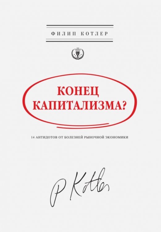 Конец капитализма? 14 антидотов от болезней рыночной экономики