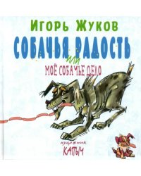 Собачья радость, или Моё собачье дело