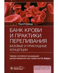 Банк крови и практики переливания. Базовые и прикладные концепции