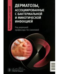 Дерматозы, ассоциированные с бактериальной и микотической инфекцией. Руководство