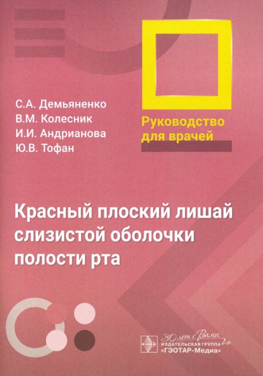 Красный плоский лишай слизистой оболочки полости рта. Руководство