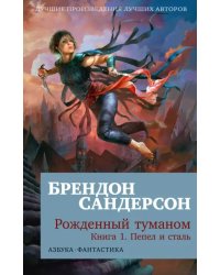 Рожденный туманом. Книга 1. Пепел и сталь