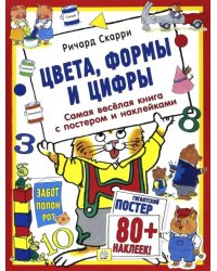 Цвета, формы и цифры. С постером