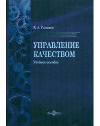 Управление качеством. Учебное пособие