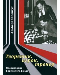 Теоретик, игрок, тренер