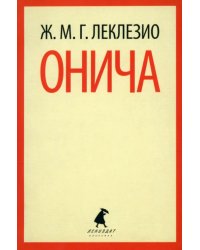 Онича