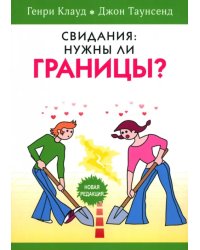 Свидания. Нужны ли границы?